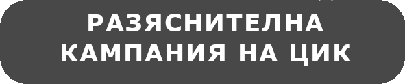 Разяснителна кампания на ЦИК